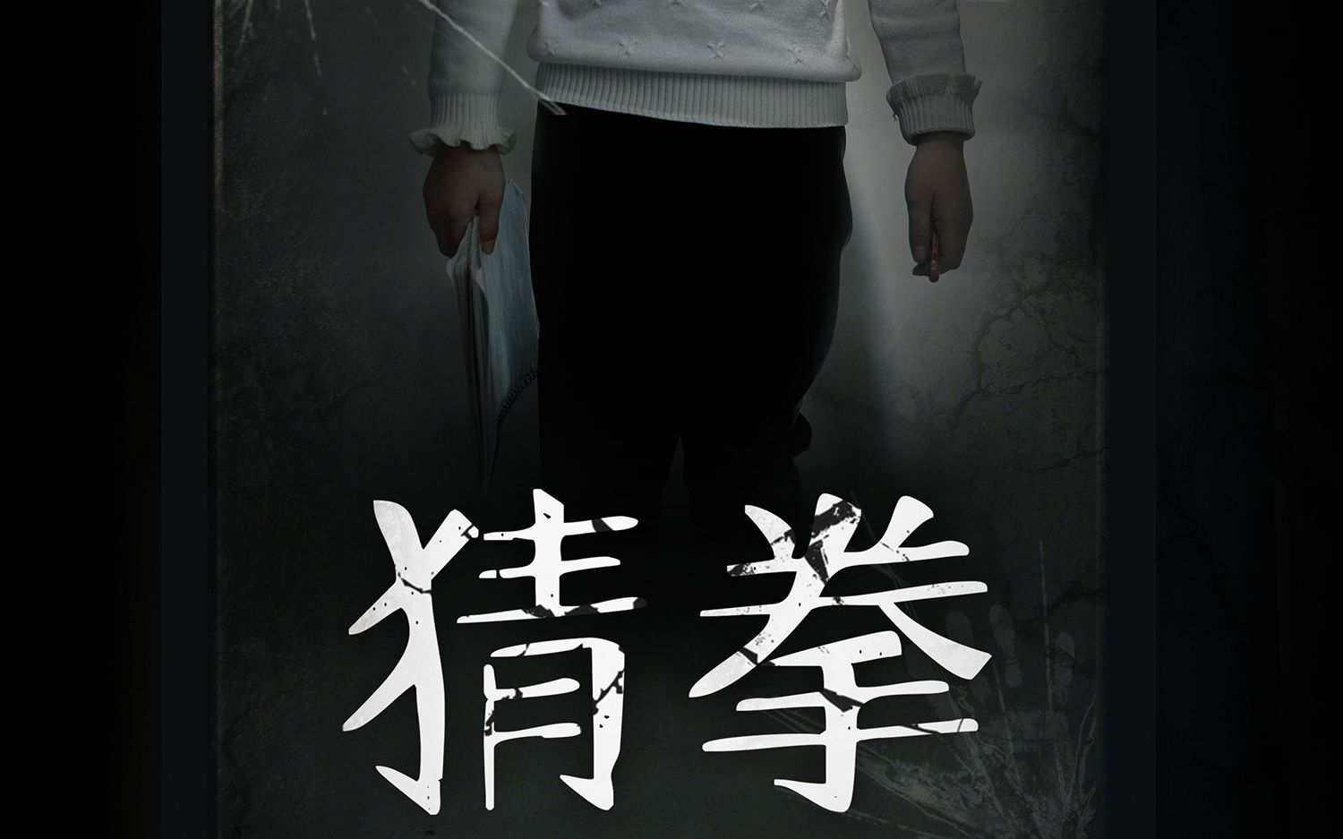 活动作品悬疑短片猜拳你会相信关于镜子的灵异事件吗胆小慎入