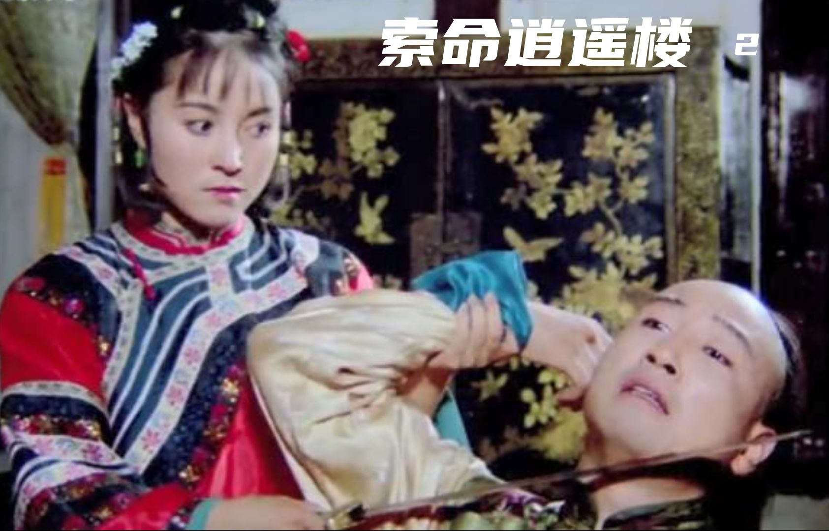 怀旧武侠经典-索命逍遥楼2