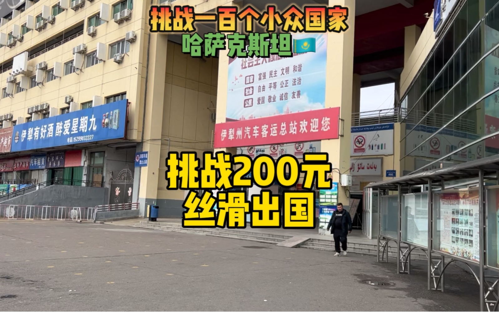 挑战200元出国去哈萨克斯坦这一条攻略就够了,还不赶紧点赞收藏!哔哩哔哩bilibili