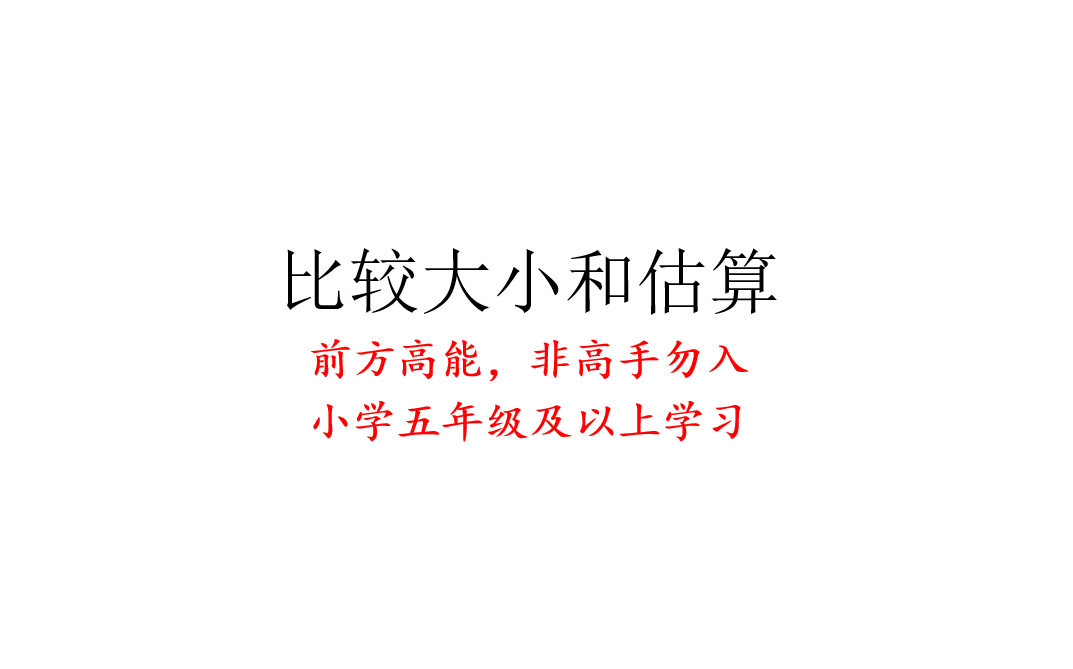 [图]【小学数学】非高手勿入——比较大小和估算