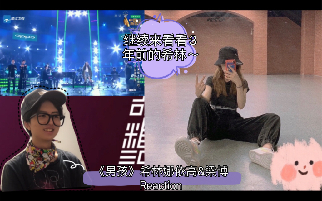 【创】创3售后 《男孩》硬糖少女303希林娜依高&梁博 reaction|挺不错