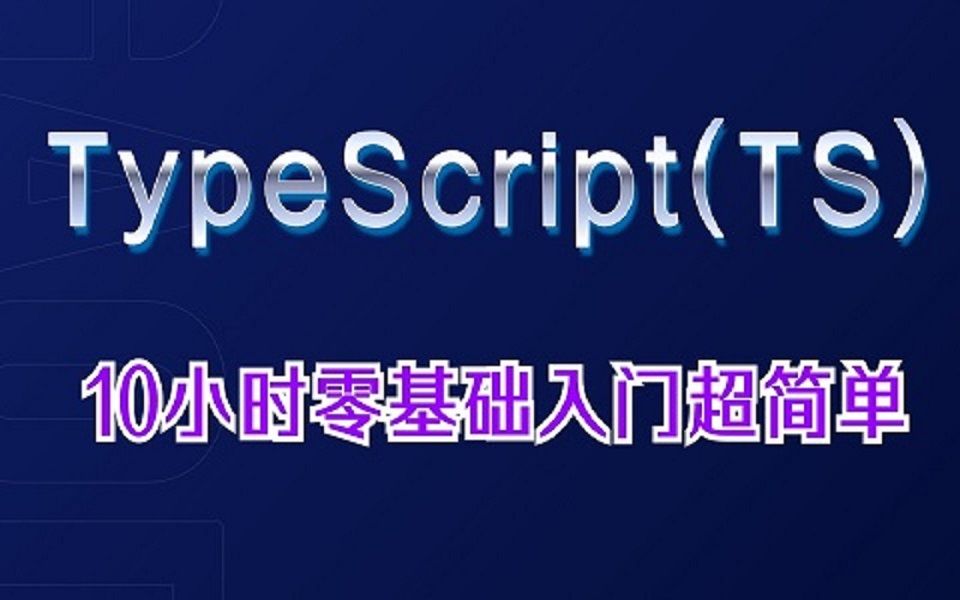 TypeScript(TS)零基础入门视频教程哔哩哔哩bilibili