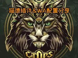 Download Video: 猫德插件配置分享~ 入坑的第一步