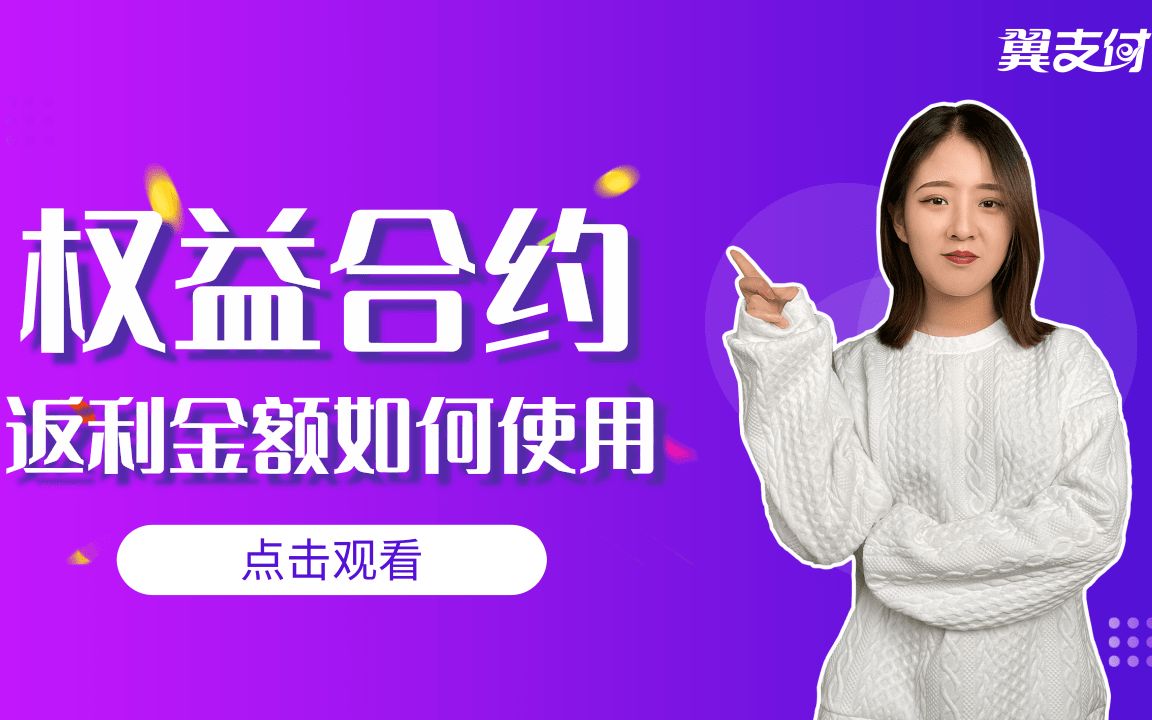 翼支付权益合约返利金额如何使用?哔哩哔哩bilibili