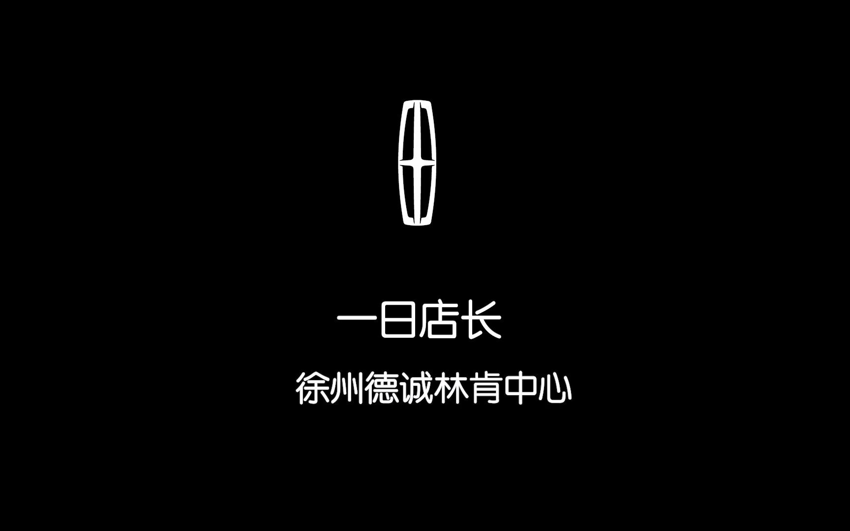 徐州德诚林肯中心|一日店长哔哩哔哩bilibili