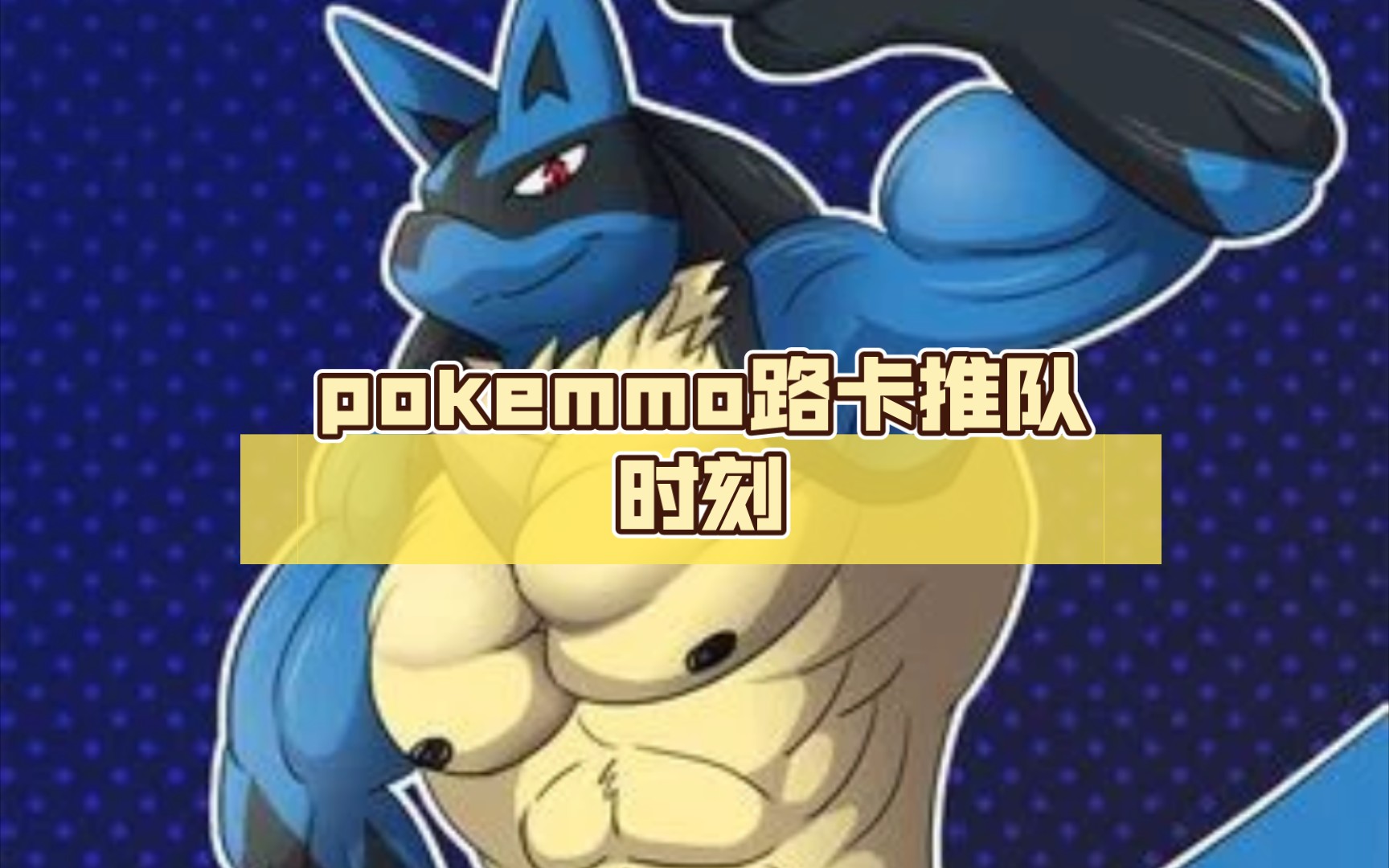 pokemmo路卡推队时刻:“一个能打的都没有.”手机游戏热门视频