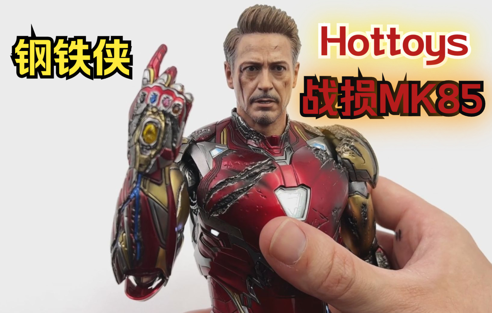 hottoys钢铁侠战损版 马克85~【复仇者联盟 终局之战】HT Iron Man Battle Damaged MK85~开箱评测哔哩哔哩bilibili