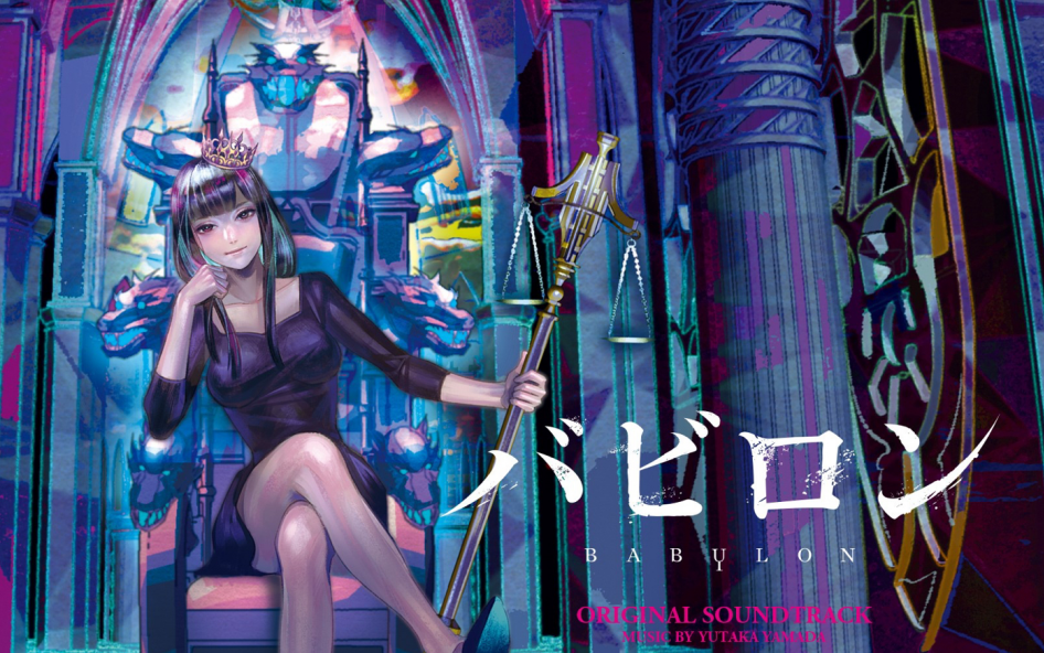 【巴比伦】 "我是一个恶人"——曲世爱