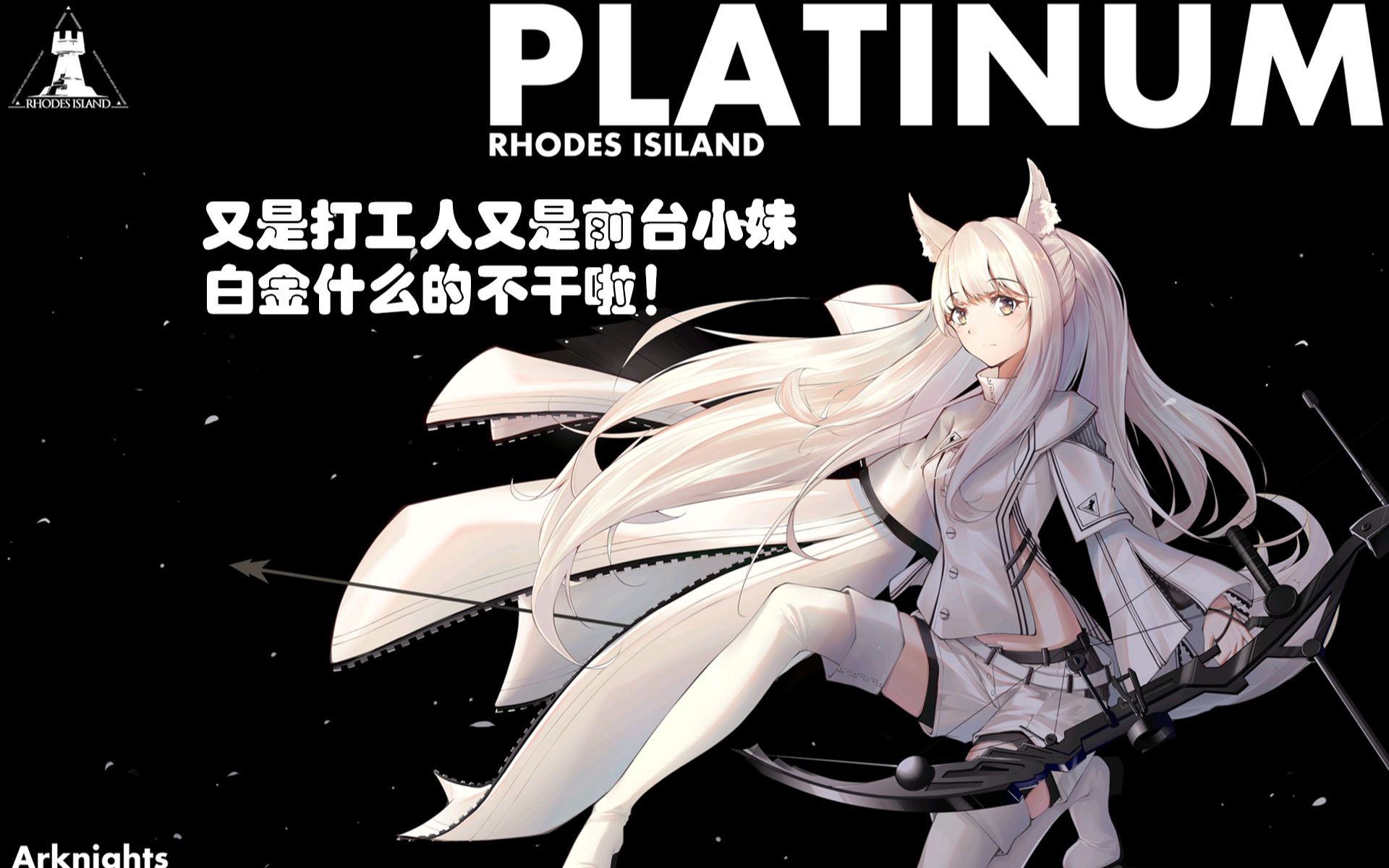 【明日方舟】白金什麼的不幹啦,青金吃我一箭!