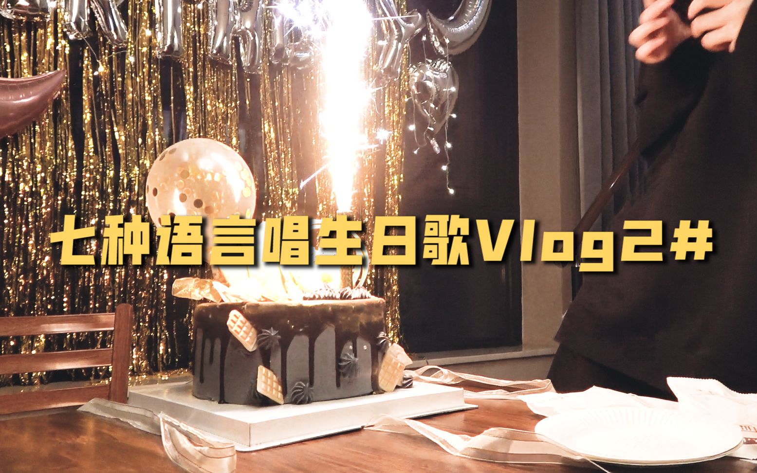 【vlog2#】华大学生七种语言唱生日歌_哔哩哔哩_bilibili