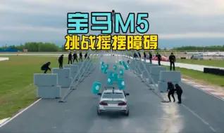 Download Video: 狠人挑战，究竟是m5换m8还是挑战失败走路回家呢