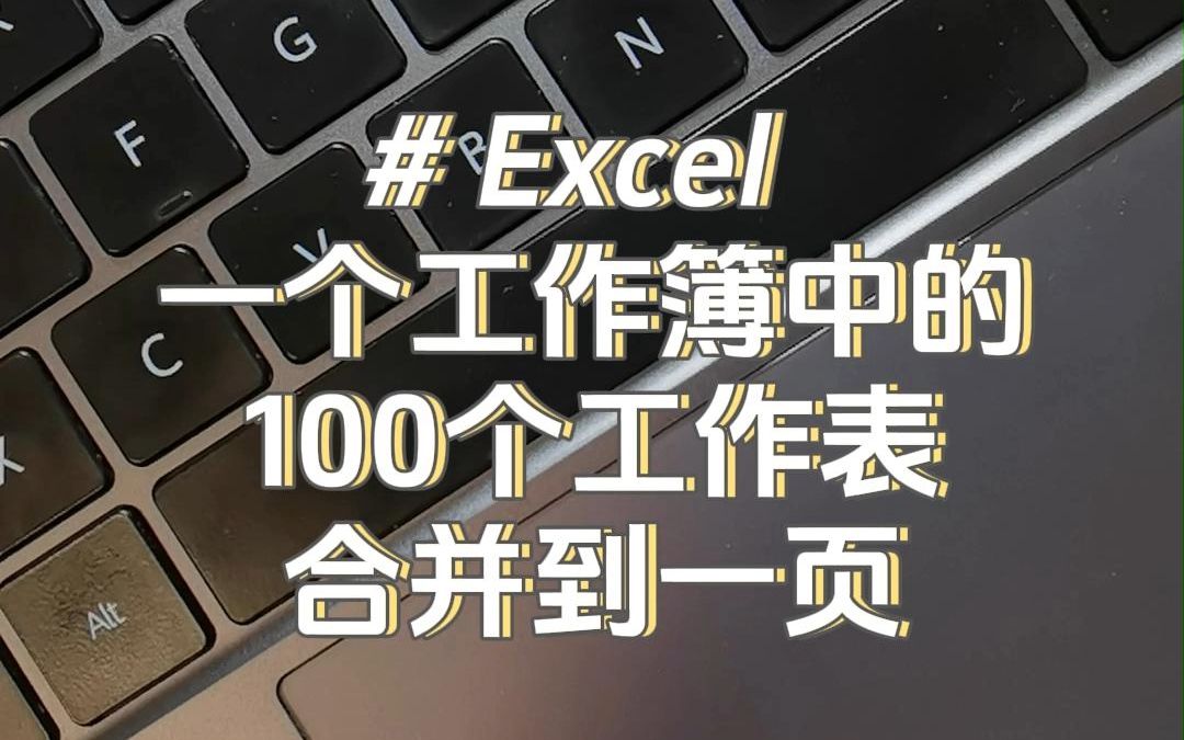 Excel表格合并,多个sheet合并成1个哔哩哔哩bilibili