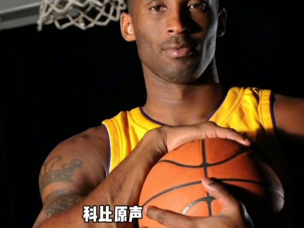 科比原声What can i say?Mamba out哔哩哔哩bilibili