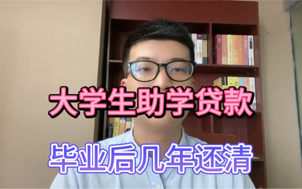 大学生助学贷,毕业后几年还清?哔哩哔哩bilibili