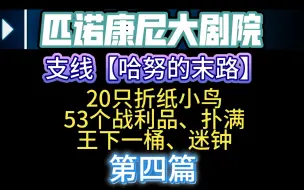 Download Video: [星穹铁道]匹诺康尼大剧院 哈努的末路 53个战利品 20只小鸟 迷钟 扑满 王下一桶 全收集 第四篇