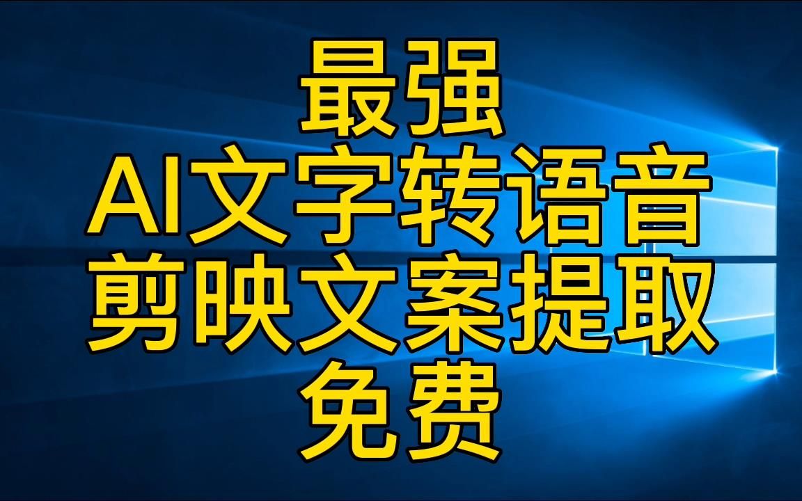 免费!最强AI文字转语音!剪映视频文案提取,全套软件免费白飘!哔哩哔哩bilibili