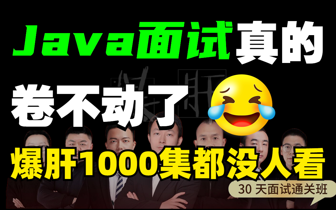 【Java春招面试1000集】目前B站最完整的JAVA面试教程,汇总300多家互联网公司22年真题!价值2980的内部突击版!这还没人看,我不更了!哔哩哔哩...