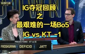 Download Video: 在所有人都不看好的情况下，ig用莽夫式打法把kt打的毫无还手之力