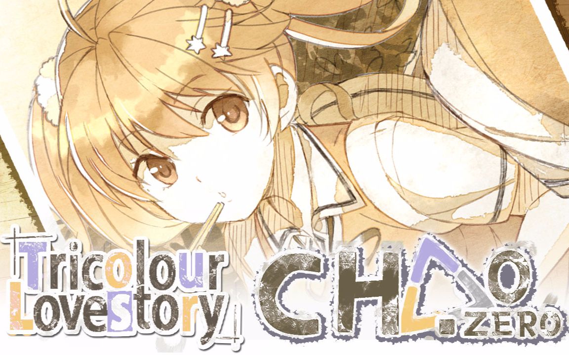 《三色△绘恋》·前传·萝莉墨小菊和我与文芷初次相遇~【女神家的大