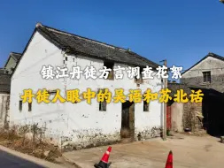 镇江方言调查花絮：丹徒人眼中的吴语和苏北话