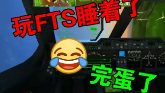 《当我玩FTS睡着了》