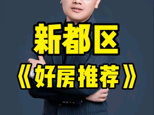 新都区《好房推荐》哔哩哔哩bilibili