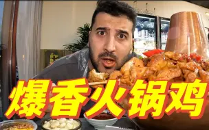 Download Video: 爆香火锅鸡 米饭杀手 怎么这么晚才知道啊！