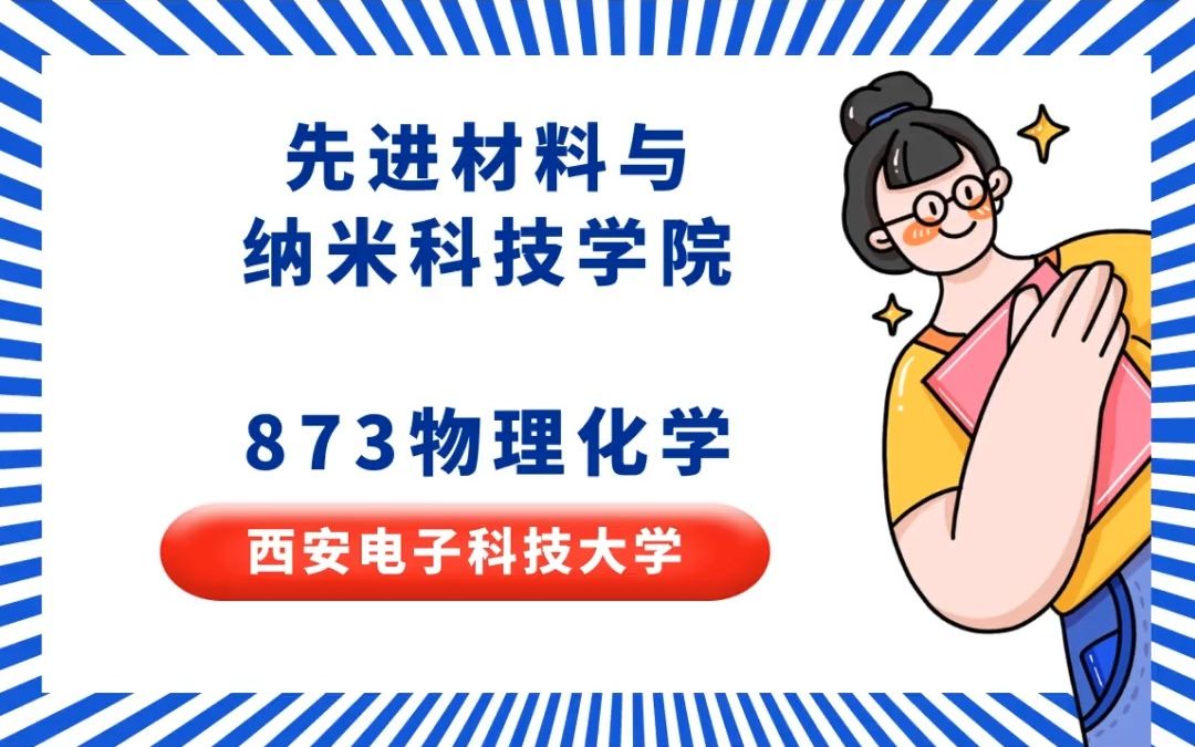 [图]西安电子科技大学材料873考研物理化学经验分享