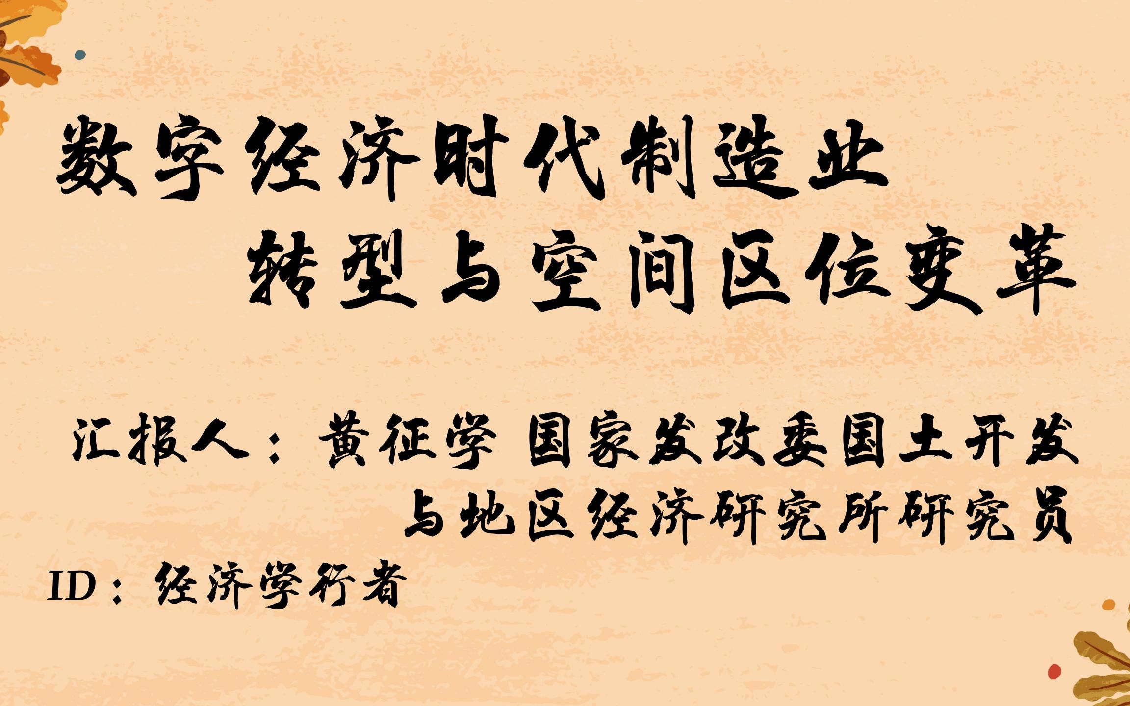 [图]数字经济时代制造业转型与空间区位变革 【黄征学 国家发改委国土开发与地区经济研究所研究员】