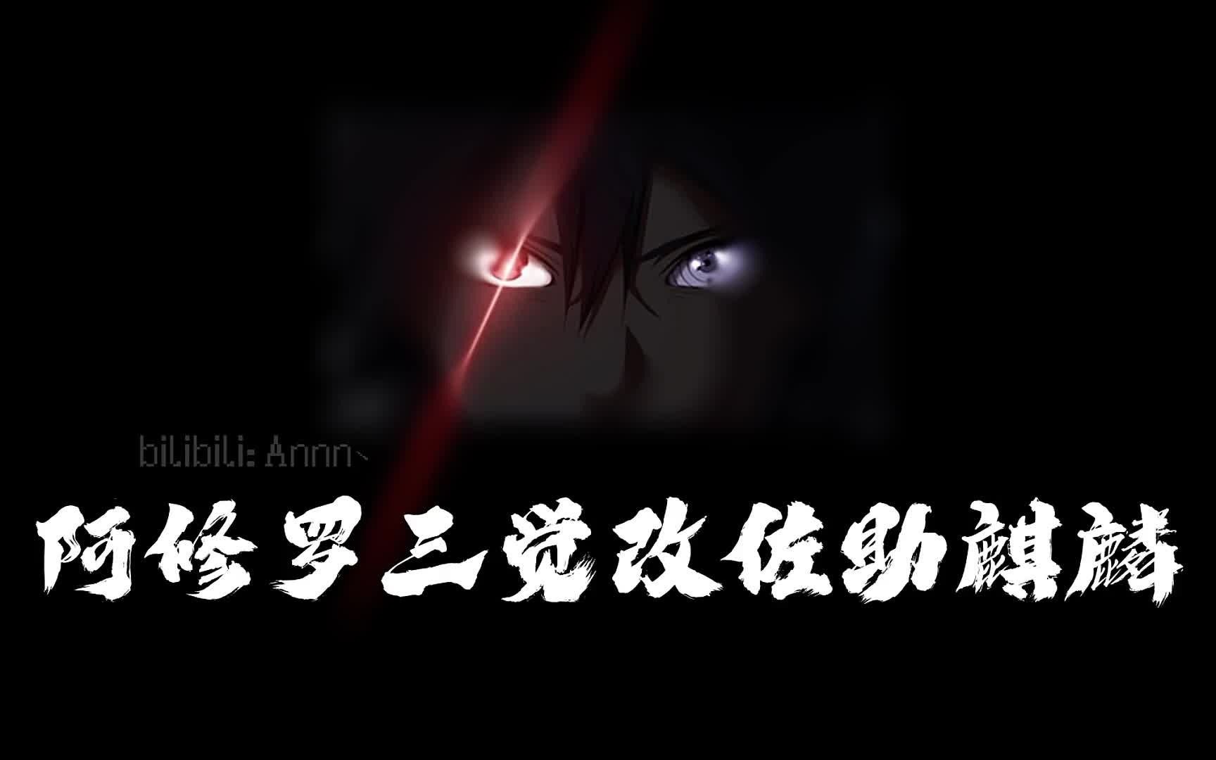 dnf火影补丁阿修罗三觉改佐助麒麟buff立绘一觉立绘