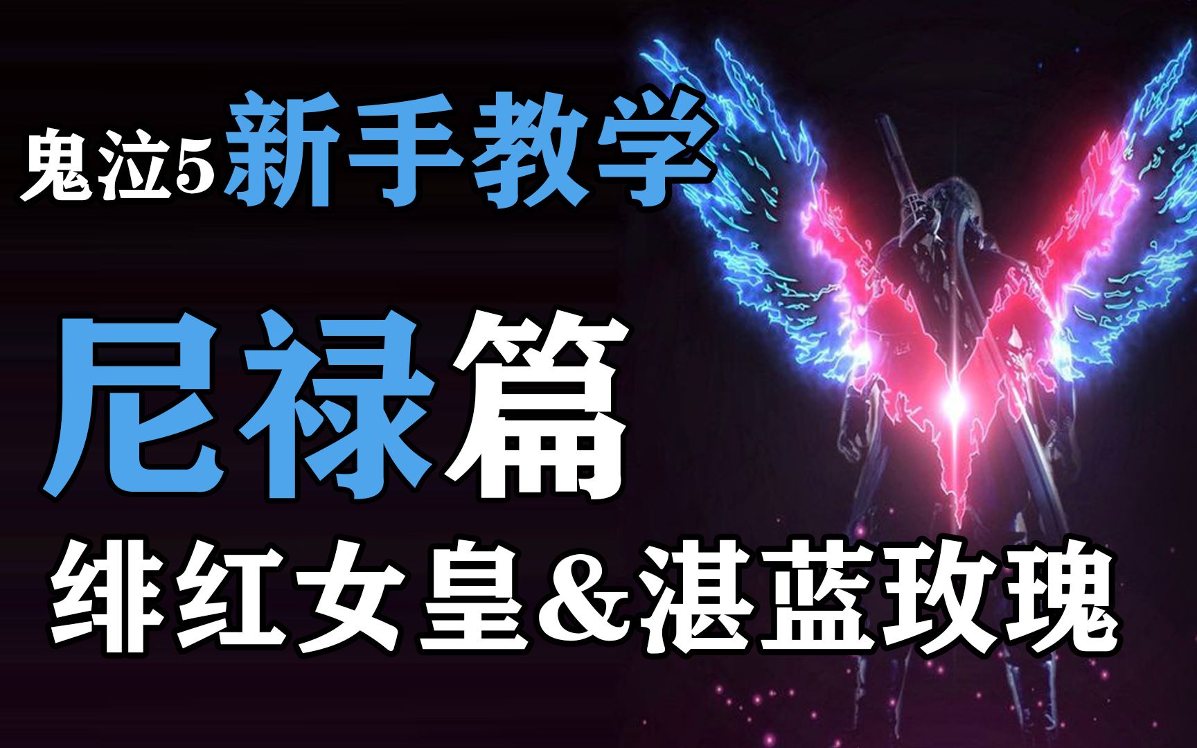 鬼泣5新手教学-尼禄篇-绯红女皇&湛蓝玫瑰-潇洒哥灬丿-默认收藏夹