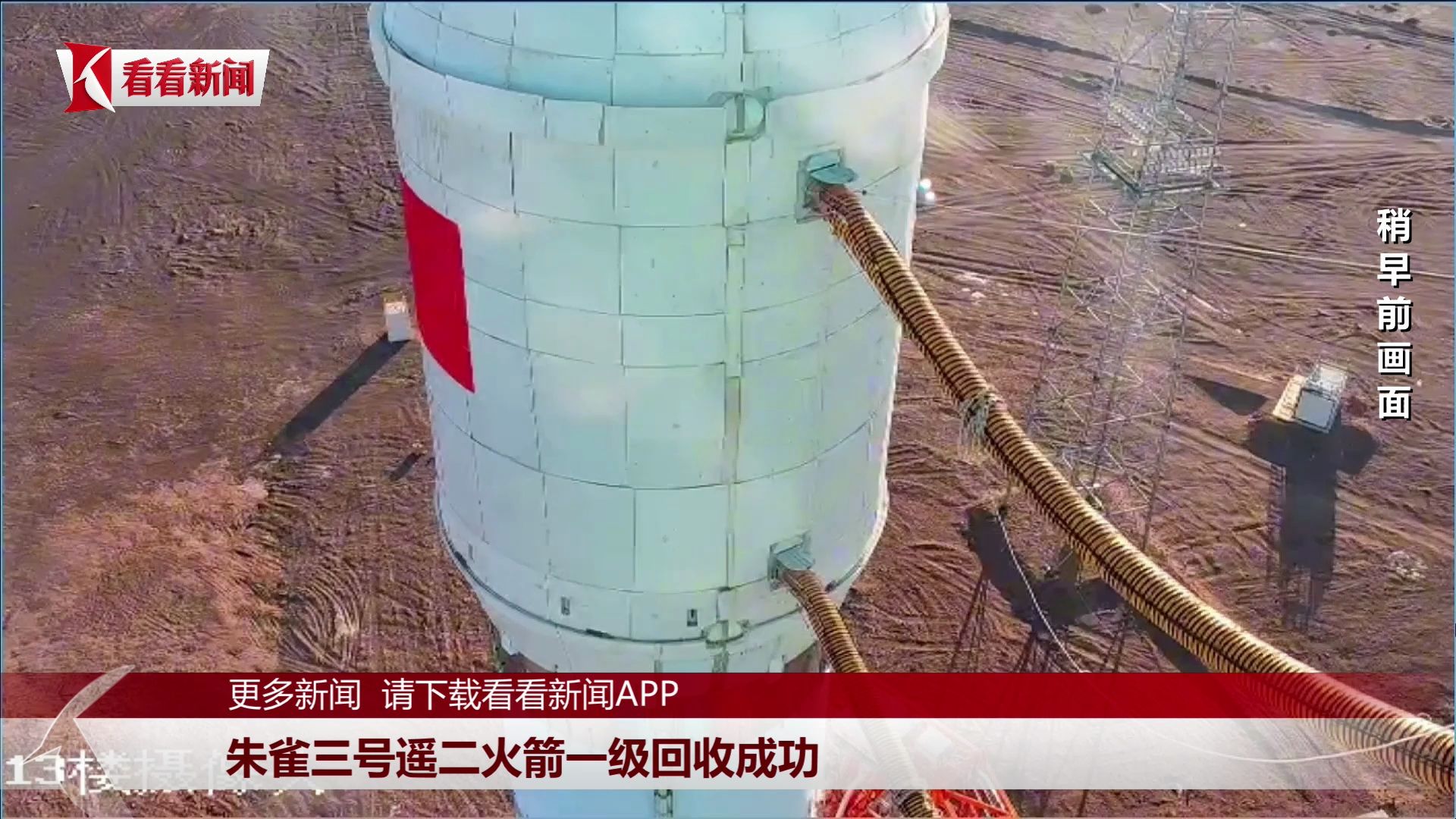 20260819 重大突破！我国首次实现火箭陆地回收