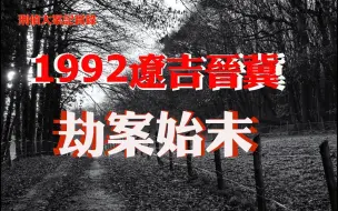 Download Video: 【刑偵大案記實】1992辽吉晋冀连环抢劫杀人事件始末