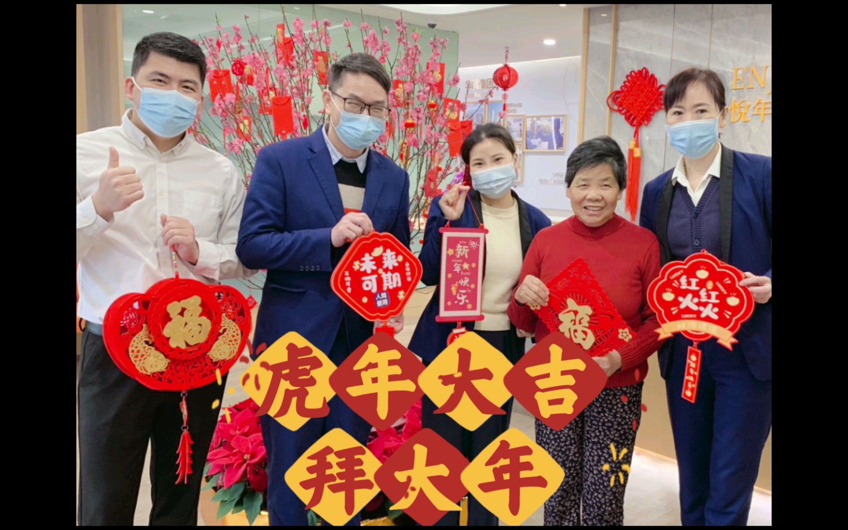 [图]虎年吉祥拜大年