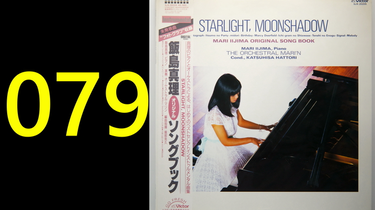 录胶][Idol]飯島真理- Starlight, Moonshadow (1985)_哔哩哔哩_bilibili