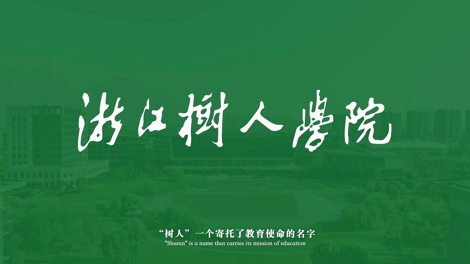 震撼发布!浙江树人学院2024年招生宣传片| 建校40周年宣传片哔哩哔哩bilibili