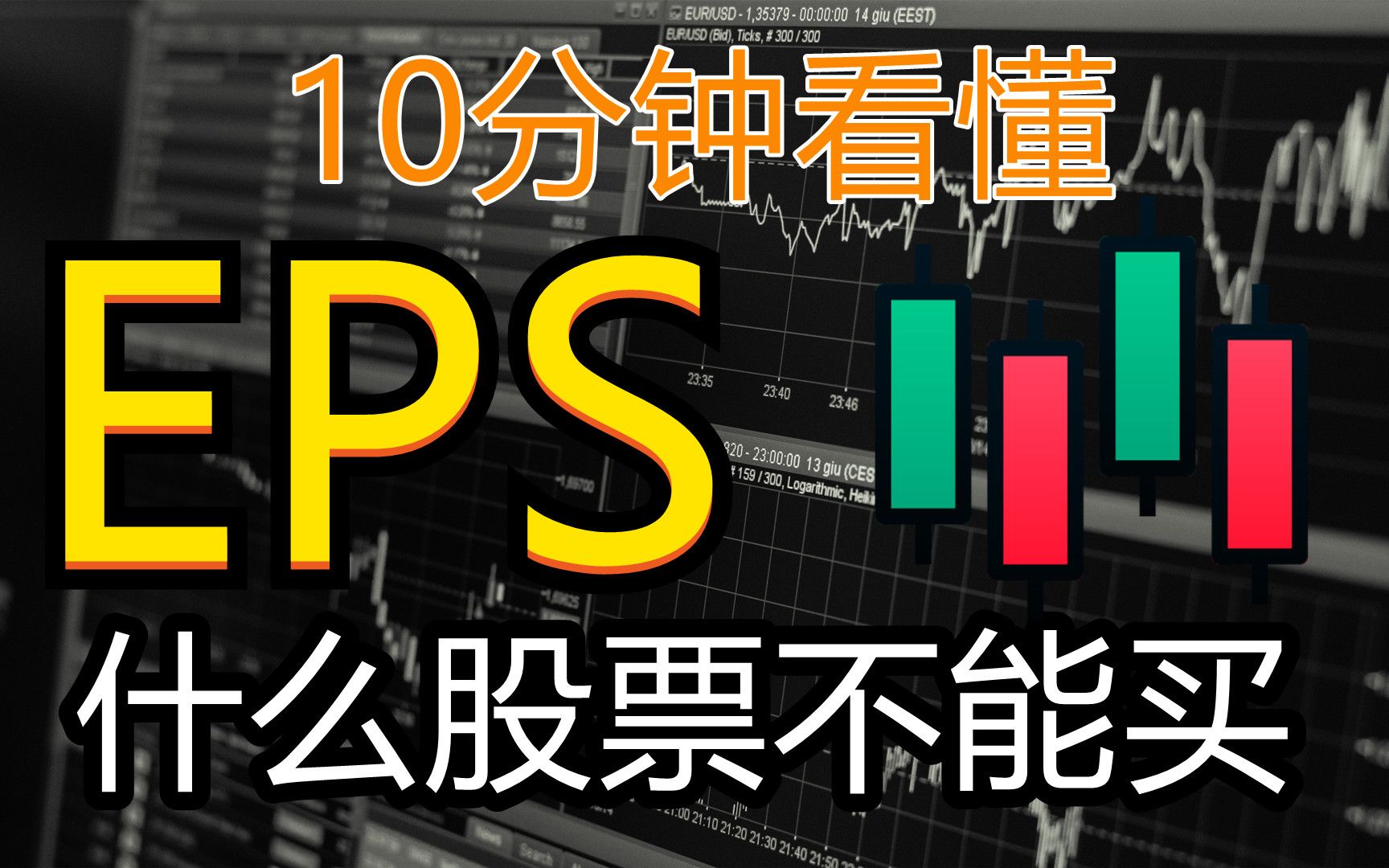 10分钟看懂EPS (每股收益) | 90%不知道的选股策略 | 新手入门K线基本面分析哔哩哔哩bilibili