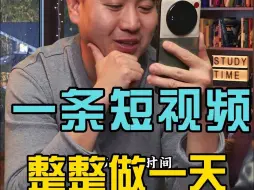 一个30秒的短视频要做多长时间？每一条背后都有很多心酸！