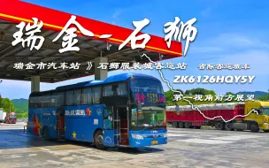 Download Video: 【POV 44】只出省了一点点的省际线路 省际客运班车 瑞金-石狮 瑞金市汽车站-石狮服装城客运站 第一视角前方展望