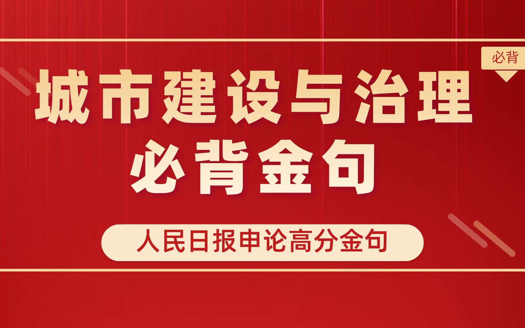 人民日报申论高分金句:关于城市建设与治理哔哩哔哩bilibili