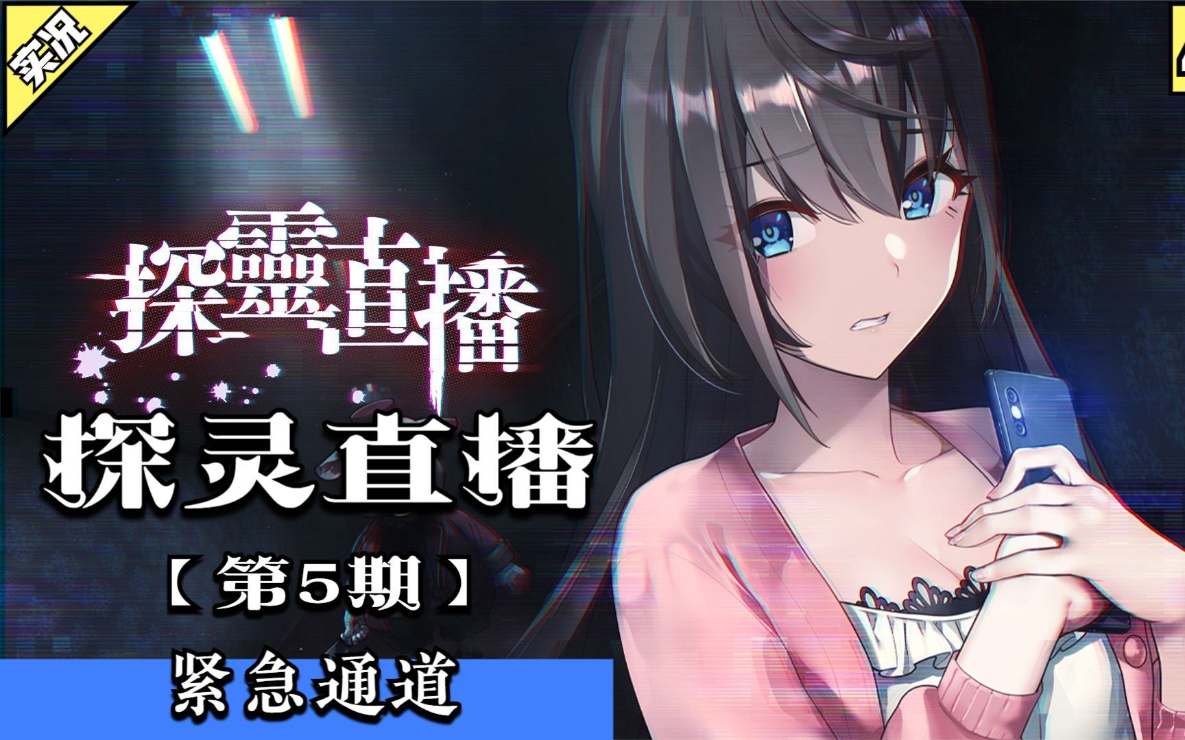 白给之王的恐怖游戏实况探灵直播第5期紧急通道