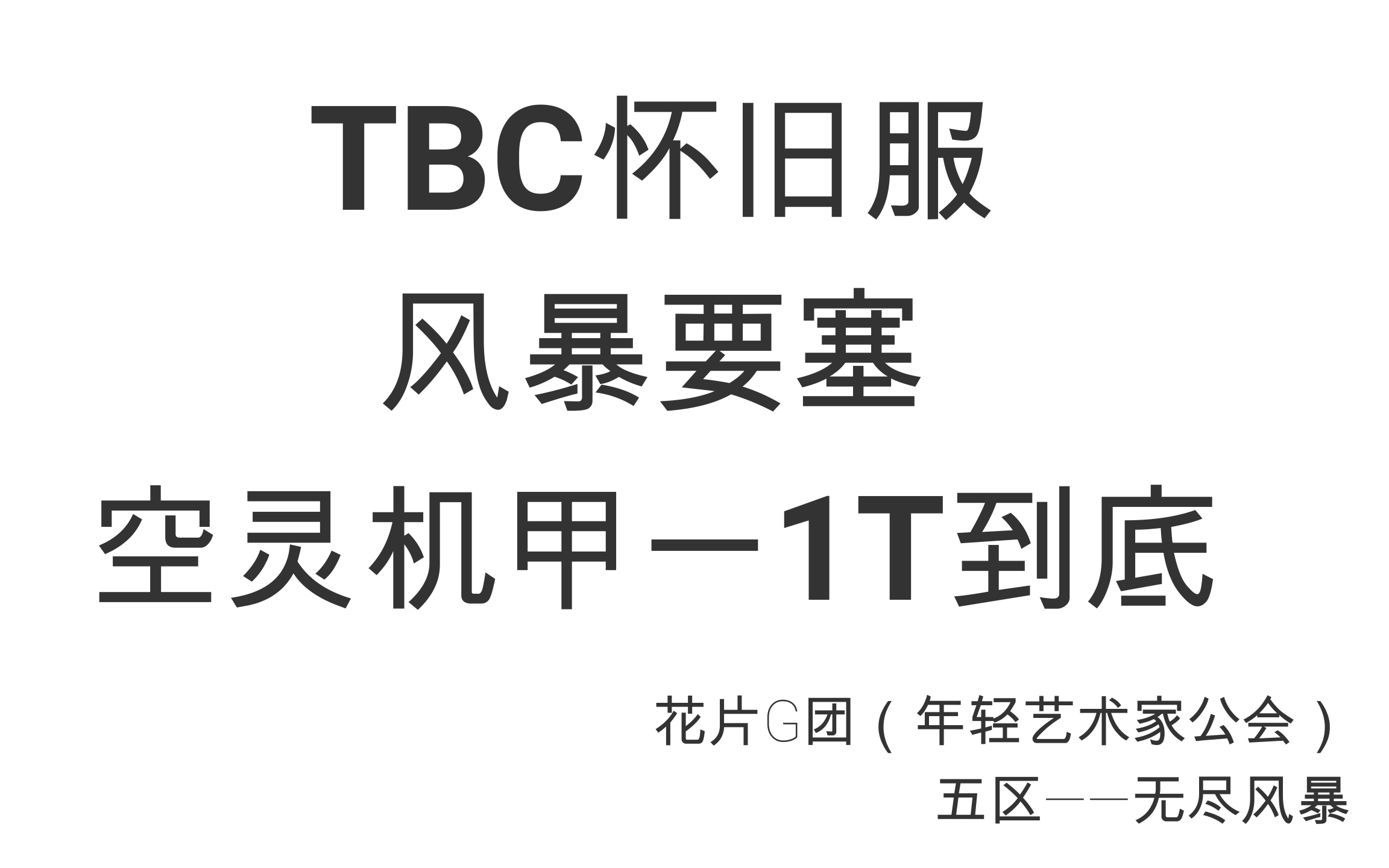 【tbc怀旧服】风暴要塞 空灵机甲一fq1t到底