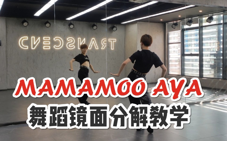 [图]【坚坚】MAMAMOO AYA 舞蹈镜面分解教学❤️异域风情十足的舞蹈快来get√