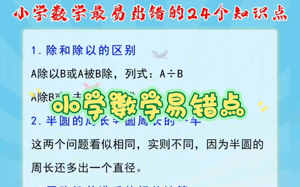 小学数学最易出错的24个知识点哔哩哔哩bilibili