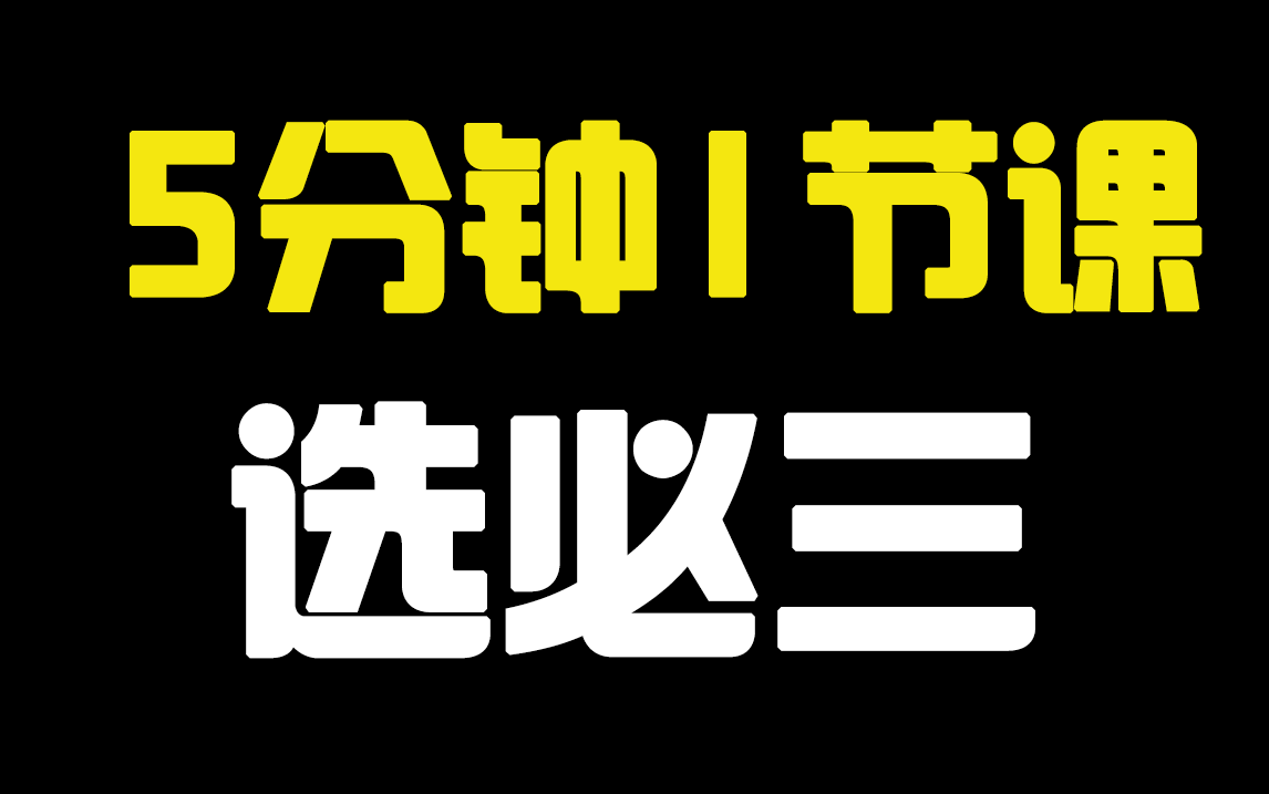 【选必三考点清单】5分钟1节课,这可能是最高效和搞笑的课程没有之一!《生物技术与工程》持更ing哔哩哔哩bilibili