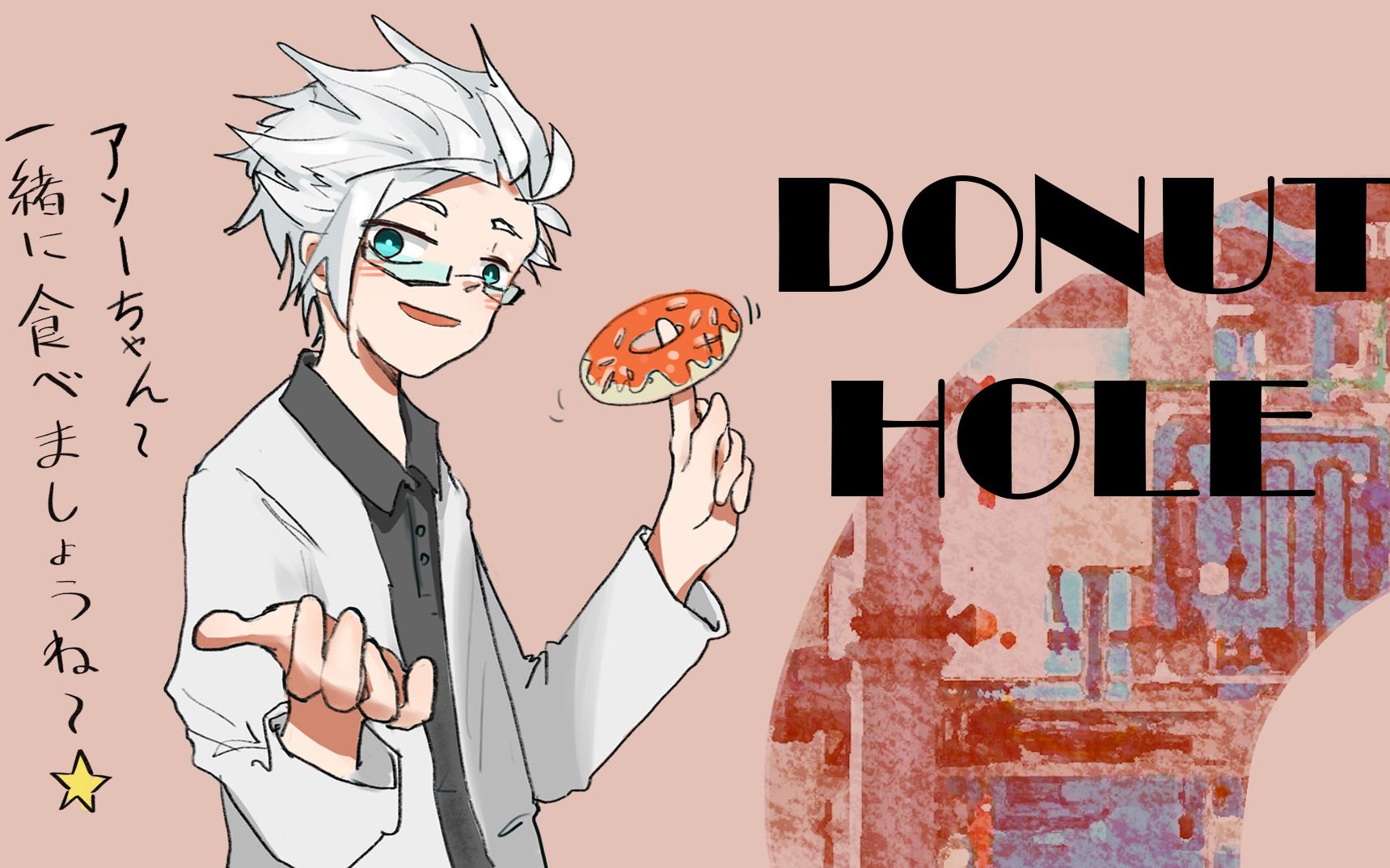 细胞神曲手书嘉纳先生想吃甜甜圈donuthole