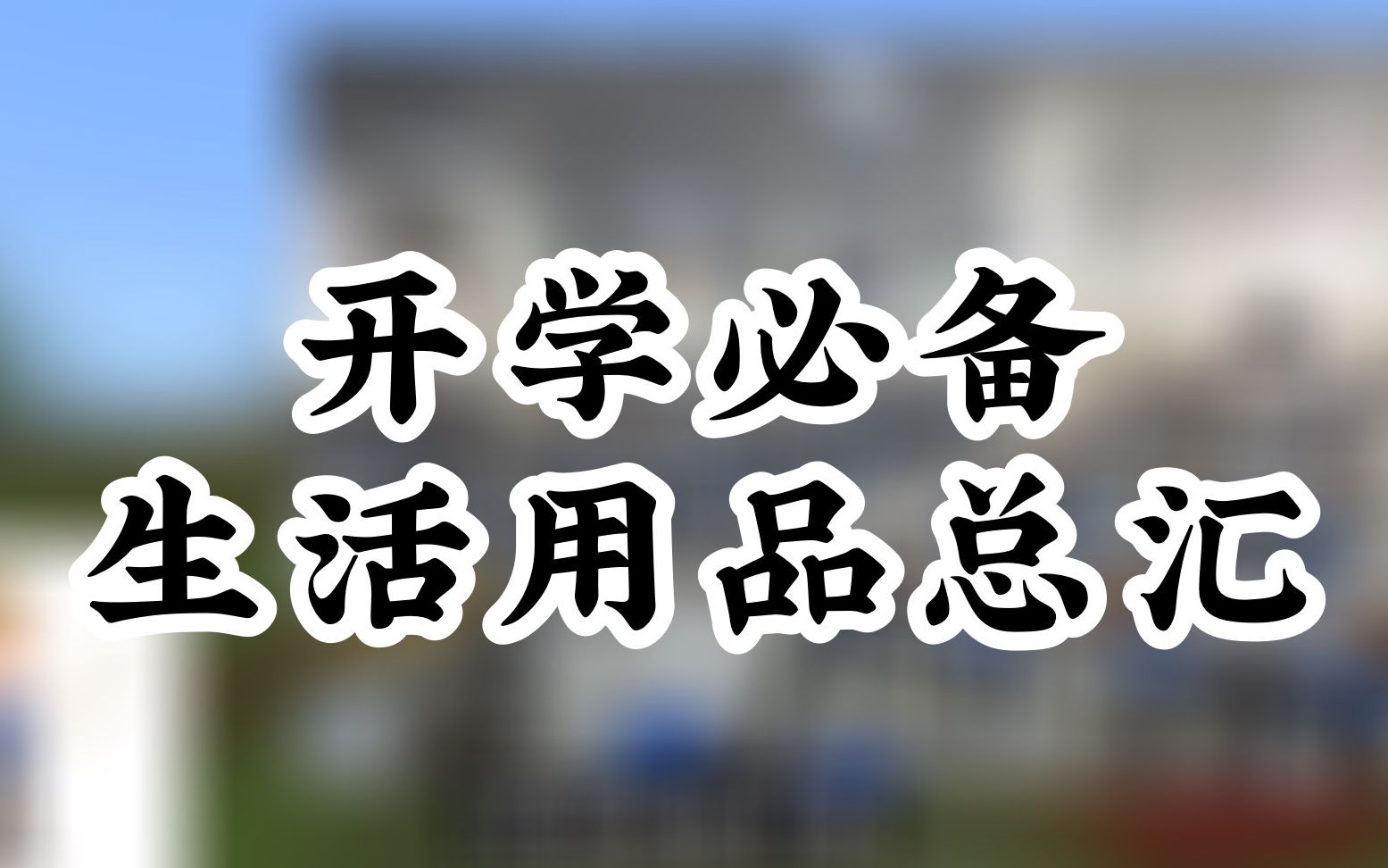 新生史上最全开学必备生活用品总汇哔哩哔哩bilibili