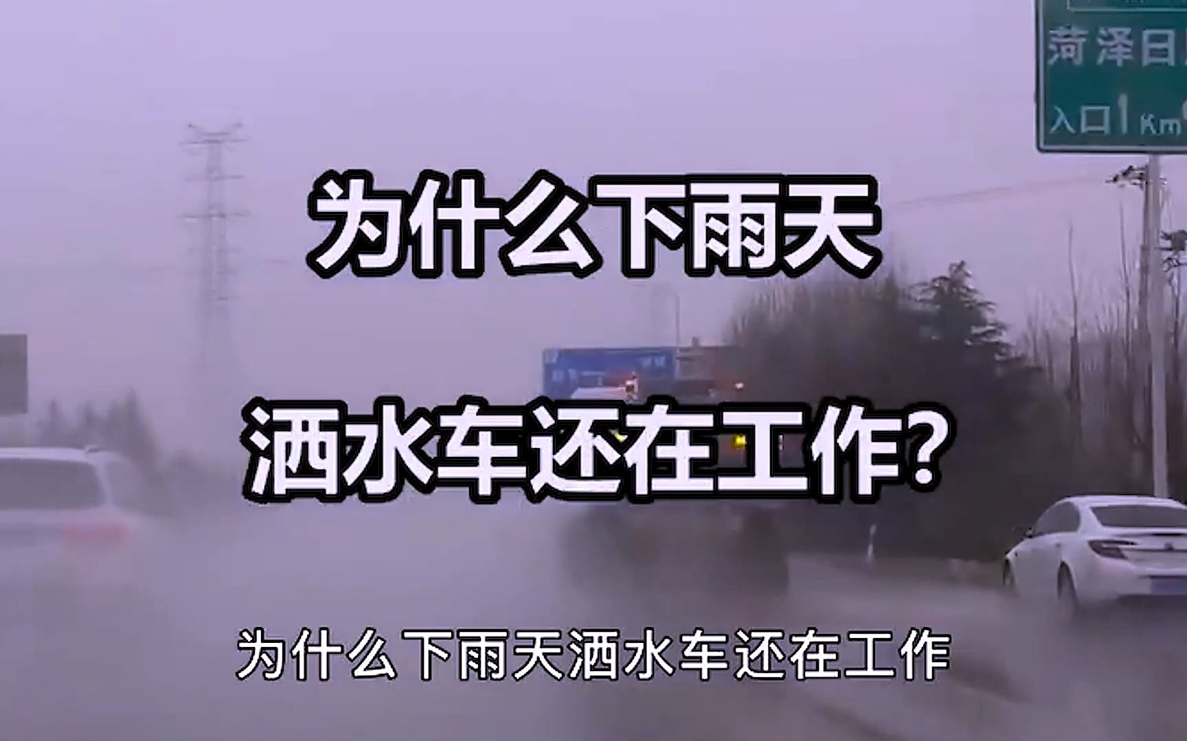 禁止废话:为什么下雨天,洒水车还在工作?哔哩哔哩bilibili