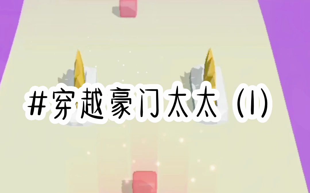 穿越豪门太太(第1集)哔哩哔哩bilibili