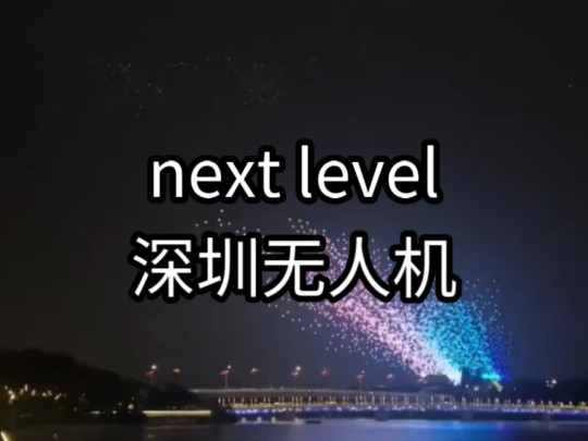 next level的深圳无人机大秀哔哩哔哩bilibili